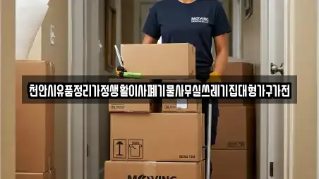 천안시유품정리가정생활이사폐기물사무실쓰레기집대형가구가전