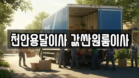천안용달이사 값싼원룸이사
