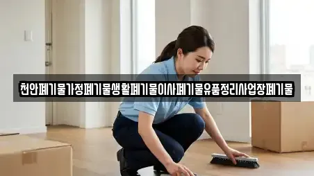 천안폐기물가정폐기물생활폐기물이사폐기물유품정리사업장폐기물