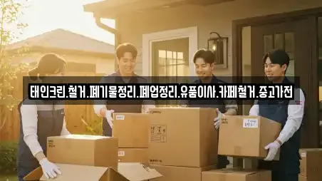태인크린.철거.폐기물정리.폐업정리.유품이사.카페철거.중고가전