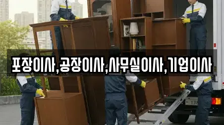 포장이사,공장이사,사무실이사,기업이사