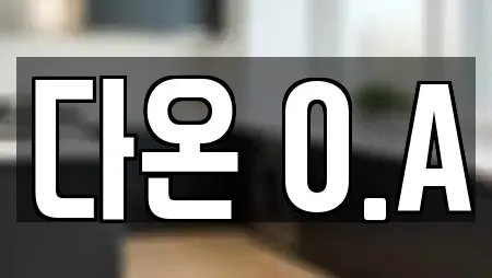다온 O.A