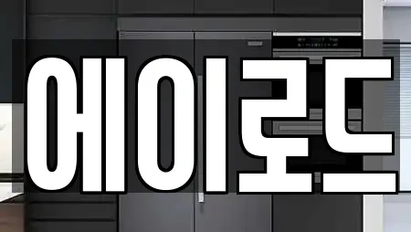 에이로드