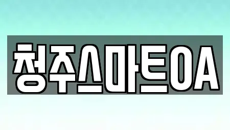 청주스마트OA