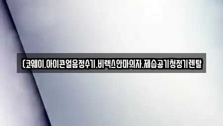 (코웨이.아이콘얼음정수기.비렉스안마의자.제습공기청정기렌탈