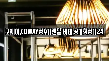 코웨이,COWAY정수기렌탈,비데,공기청정기24