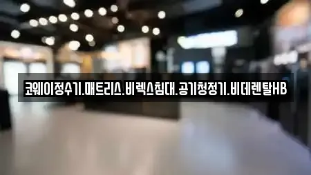 코웨이정수기.매트리스.비렉스침대.공기청정기.비데렌탈HB