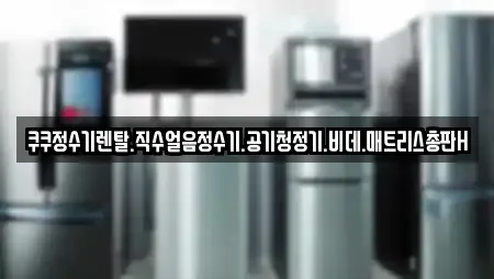 쿠쿠정수기렌탈.직수얼음정수기.공기청정기.비데.매트리스총판H