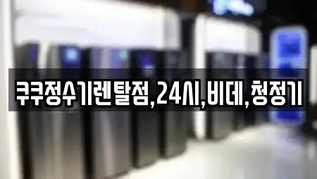 쿠쿠정수기렌탈점,24시,비데,청정기