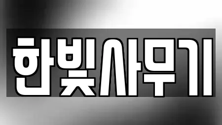 한빛사무기
