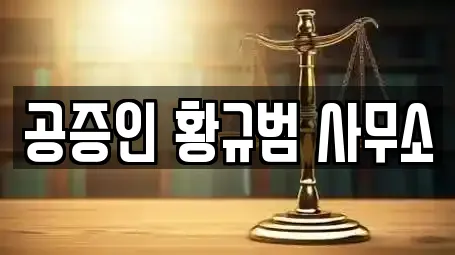 공증인 황규범 사무소