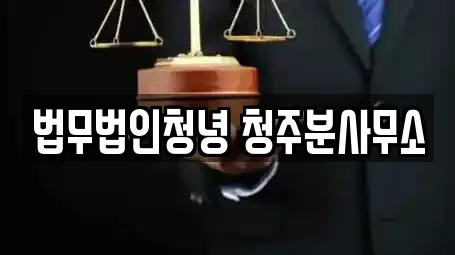 5개의 청주시 상당구 남문로2가 이혼전문변호사 정보 5개의 청주시 상당구 남문로2가 이혼전문변호사 정보