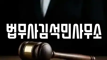 법무사김석민사무소