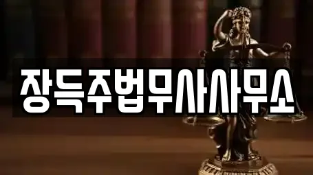 장득주법무사사무소