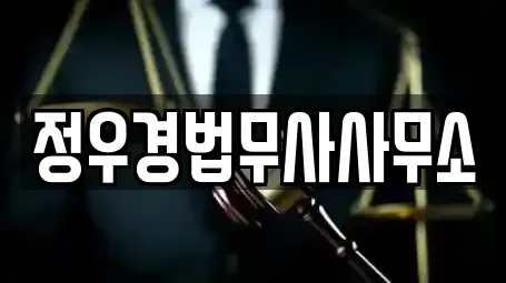 정우경법무사사무소