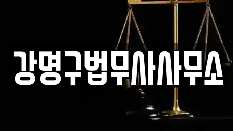 강명구법무사사무소