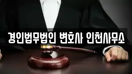 경인법무법인 변호사 인천사무소