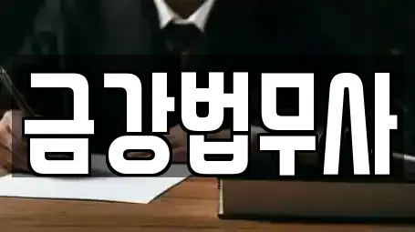 금강법무사