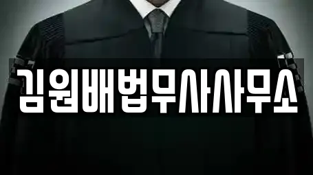 김원배법무사사무소