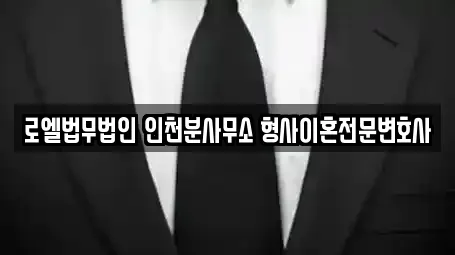 로엘법무법인 인천분사무소 형사이혼전문변호사