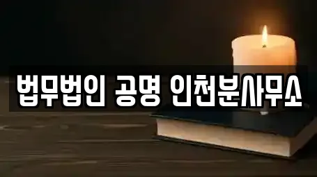 법무법인 공명 인천분사무소