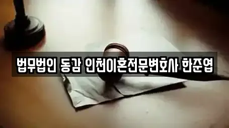법무법인 동감 인천이혼전문변호사 한준엽