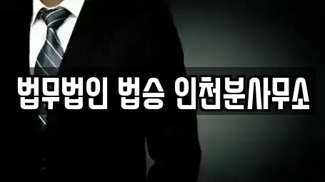법무법인 법승 인천분사무소
