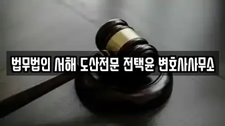 법무법인 서해 도산전문 전택윤 변호사사무소
