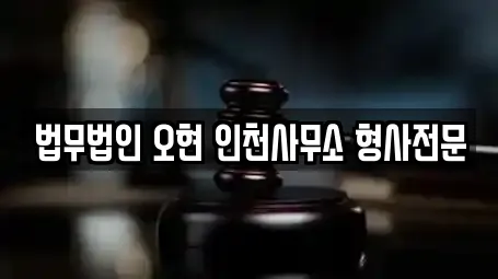 법무법인 오현 인천사무소 형사전문