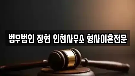 법무법인 장현 인천사무소 형사이혼전문