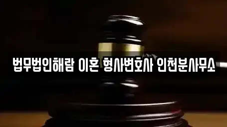 법무법인해람 이혼 형사변호사 인천분사무소