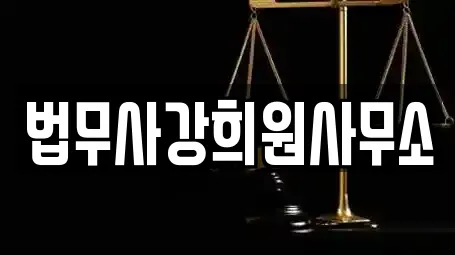법무사강희원사무소