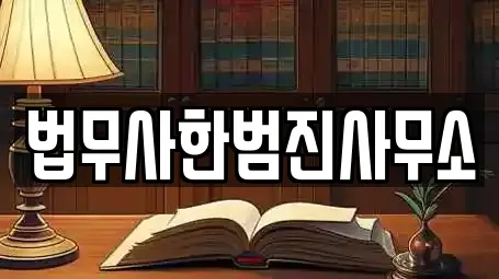 법무사한범진사무소