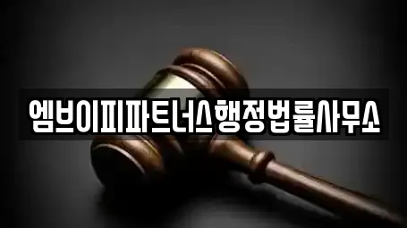 엠브이피파트너스행정법률사무소