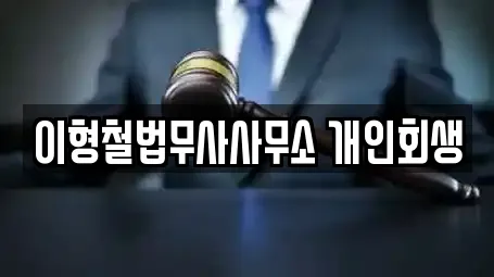 이형철법무사사무소 개인회생