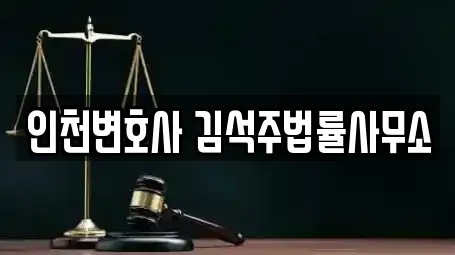 인천변호사 김석주법률사무소