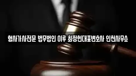형사가사전문 법무법인 이루 최정현대표변호사 인천사무소