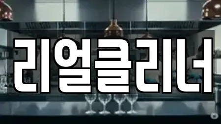 리얼클리너