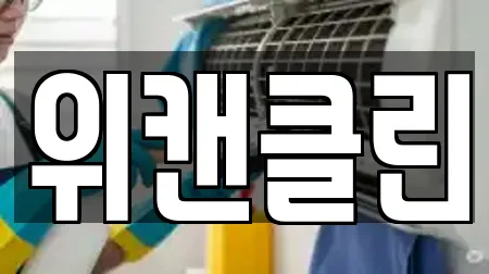 위캔클린