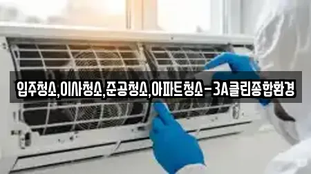 입주청소,이사청소,준공청소,아파트청소-3A클린종합환경
