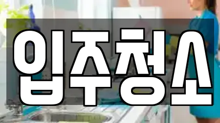 입주청소