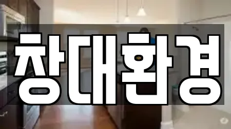 창대환경