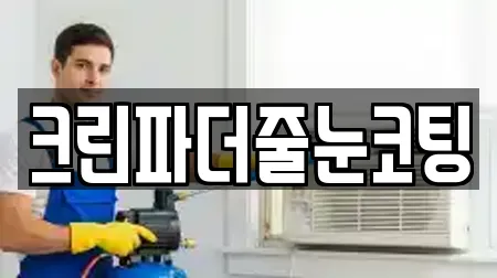 크린파더줄눈코팅