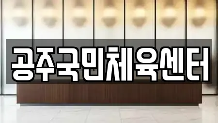공주국민체육센터