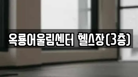 옥룡어울림센터 헬스장(3층)