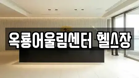 옥룡어울림센터 헬스장