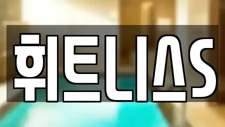 휘트니스S