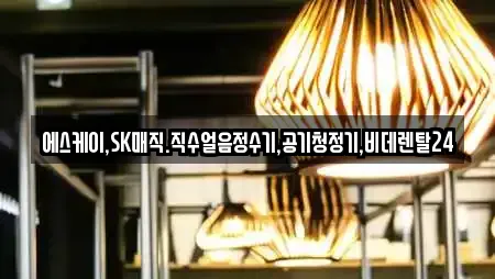 에스케이,SK매직.직수얼음정수기,공기청정기,비데렌탈24
