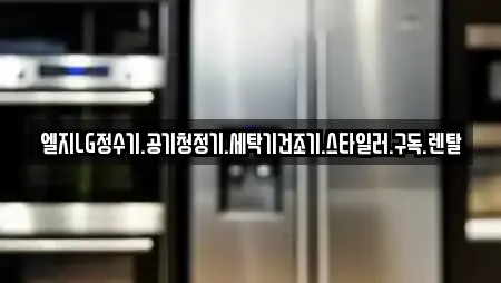 엘지LG정수기.공기청정기.세탁기건조기.스타일러.구독.렌탈