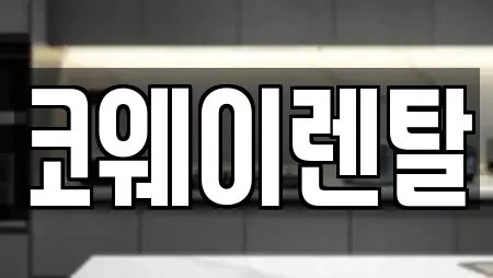 충남 당진시 정미면 가까운 정수기렌탈,비데렌탈,복합기렌탈,가전제품렌탈,공기청정기렌탈 11